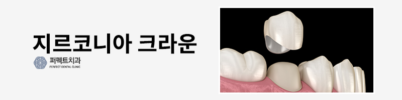 충치치료 지르코니아 크라운 가격! 관련 이미지 4