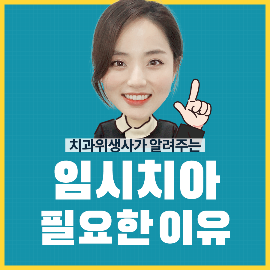 임시치아, 이런 경우 필요해요! (임시치아 통증) 관련 이미지 1