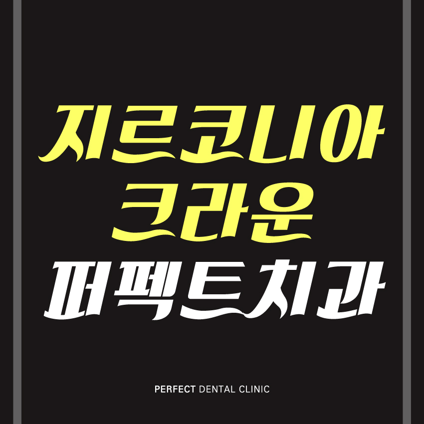 지르코니아크라운 저렴하게 할 수 있어! 관련 이미지 1