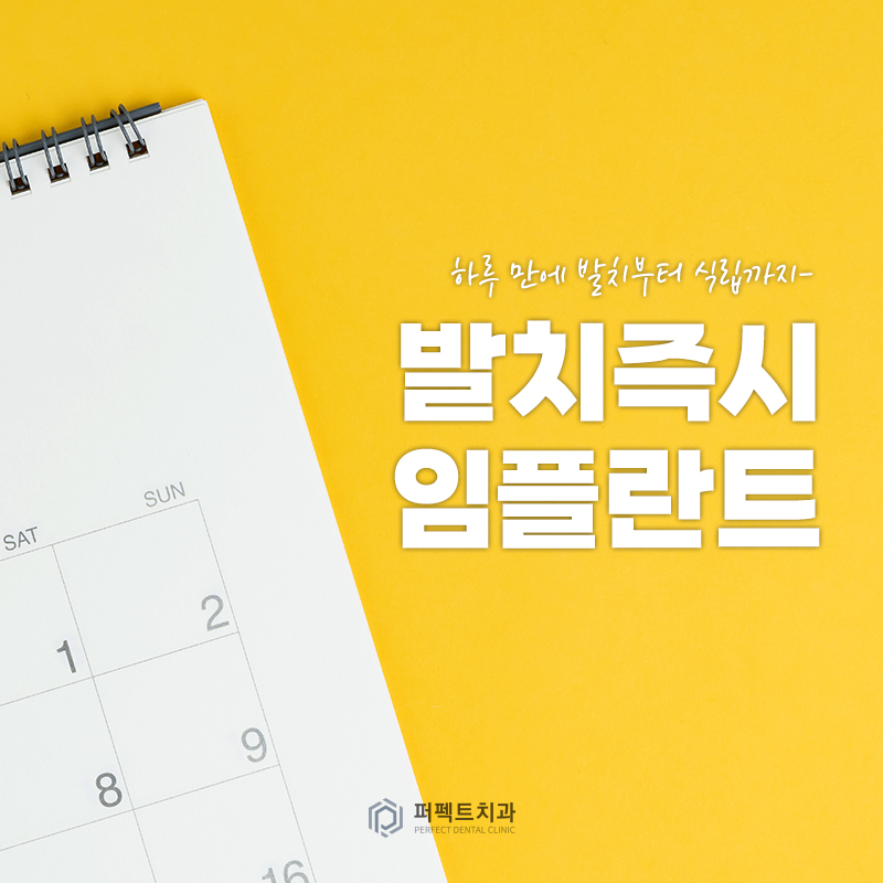 발치 즉시 식립하는 원데이 임플란트! 관련 이미지 1