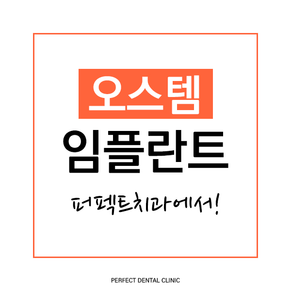 강남 오스템임플란트 저렴한 비용! 관련 이미지 1