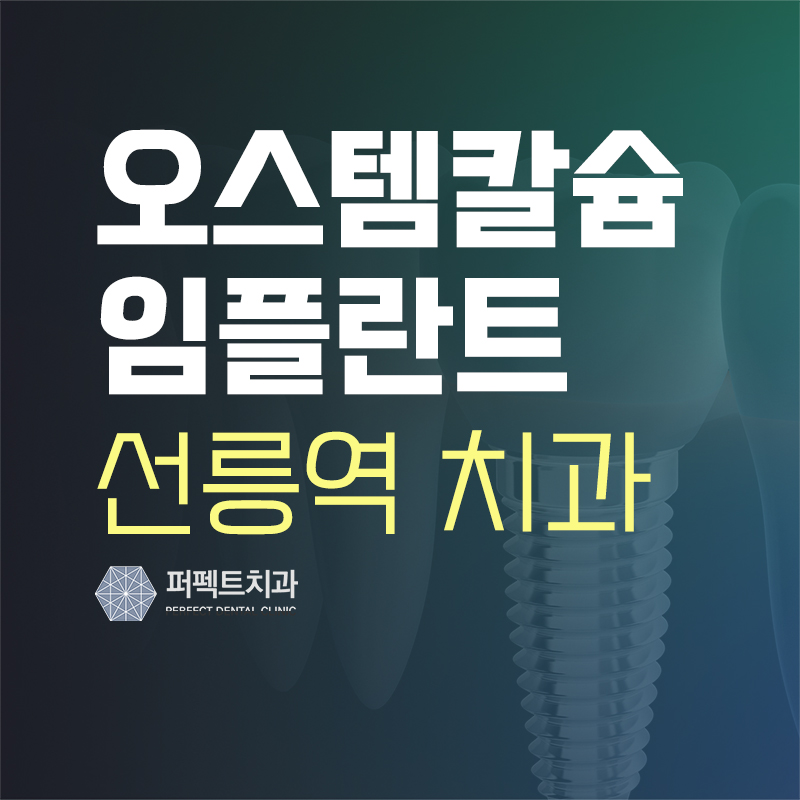오스템임플란트 잘하는 선릉역 치과 관련 이미지 1