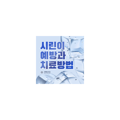 찬 바람에 시린이, 치료방법! 관련 이미지 6