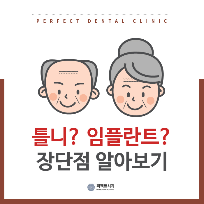 틀니? 임플란트? 나에게 맞는 치료는! 관련 이미지 1