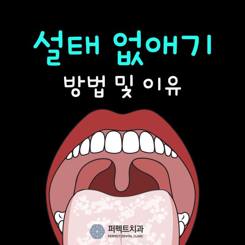 설태 없애는 방법 및 이유 관련 이미지 1