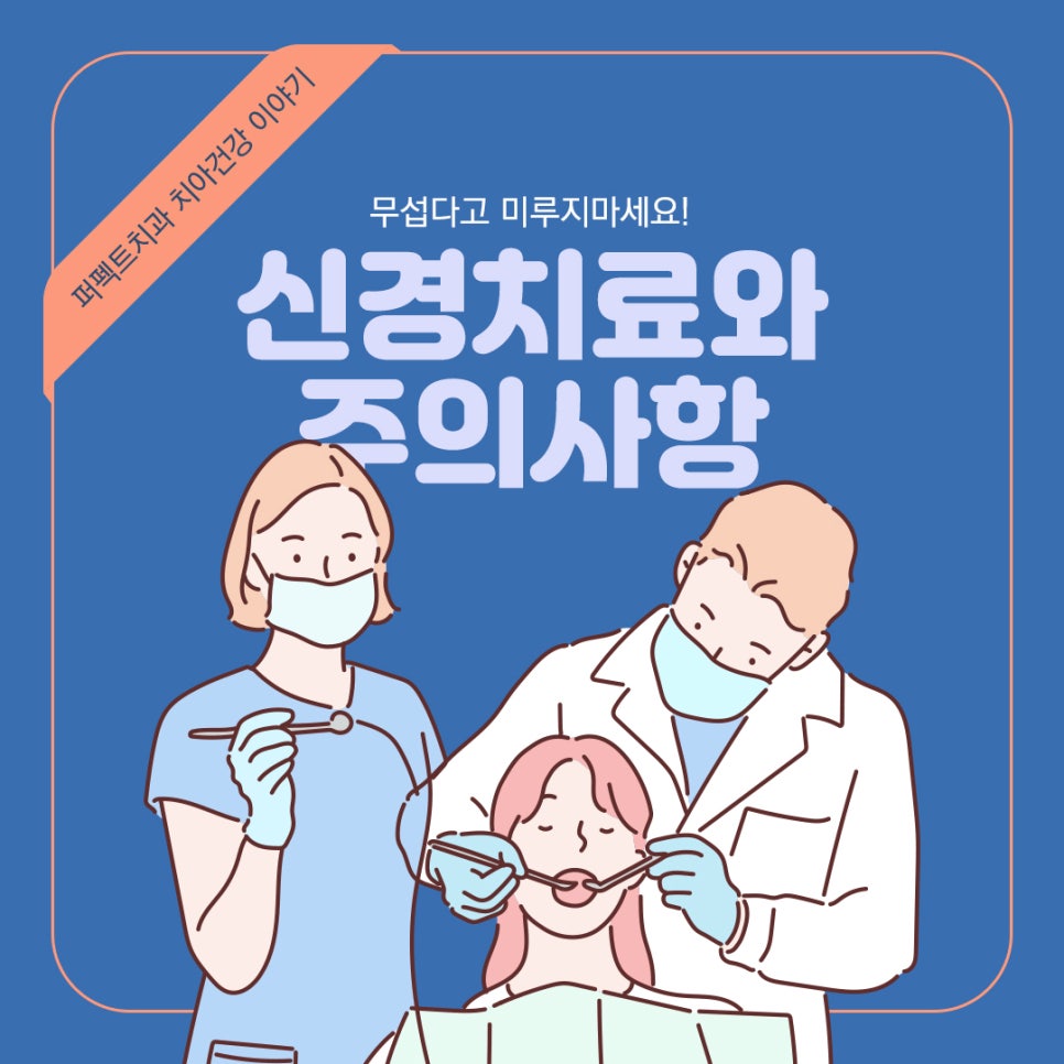 신경치료와 주의사항 관련 이미지 1