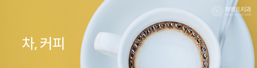 일상 속 치아건강을 망치는 음식 4가지 관련 이미지 2