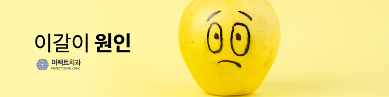 이갈이 원인과 치료방법!! 관련 이미지 2