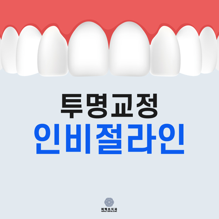 투명교정 원한다면 인비절라인! 관련 이미지 1