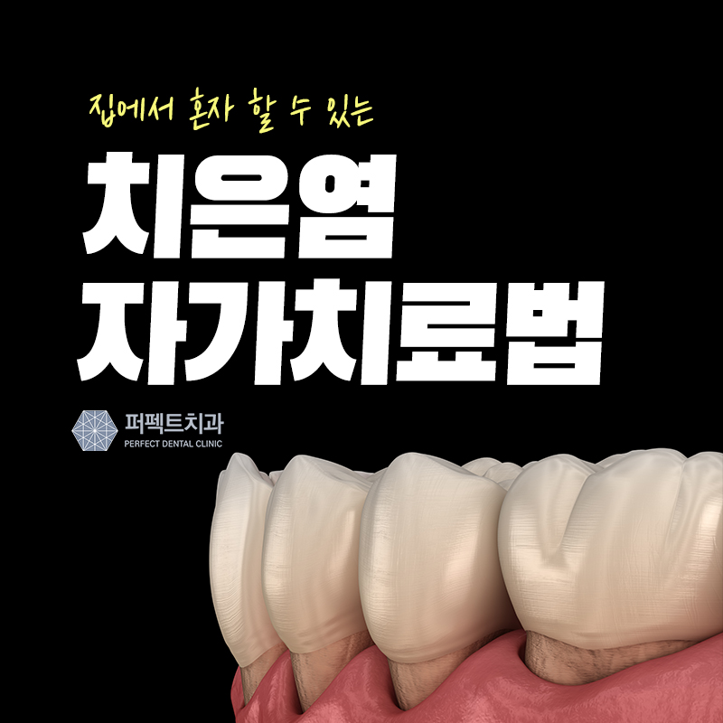 혼자하는 치은염 치료법 관련 이미지 1