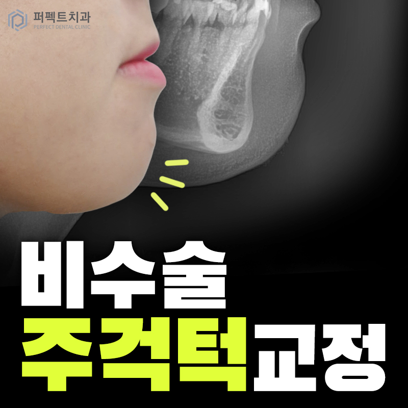 강남역 주걱턱 턱뼈 교정 치과 관련 이미지 1