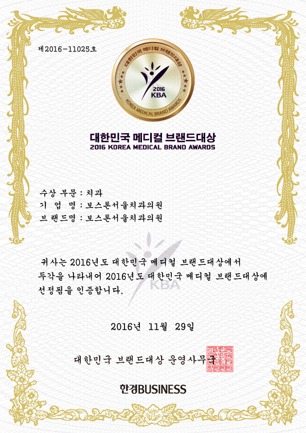 보스톤서울치과 2016 메디컬브랜드대상 선정! 관련 이미지 7
