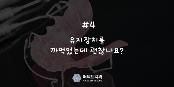 치아교정 후 관리는? 관련 이미지 5