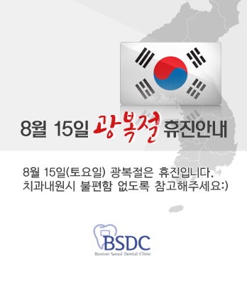 BSDC치과 광복절 휴진안내 관련 이미지 1
