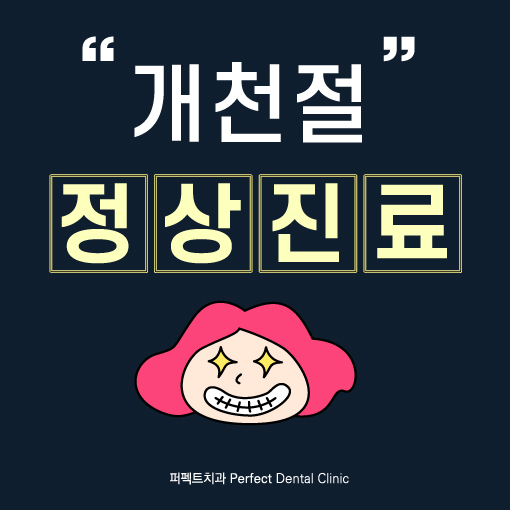 10월 3일 개천절 공휴일 정상진료/야간진료 관련 이미지 1