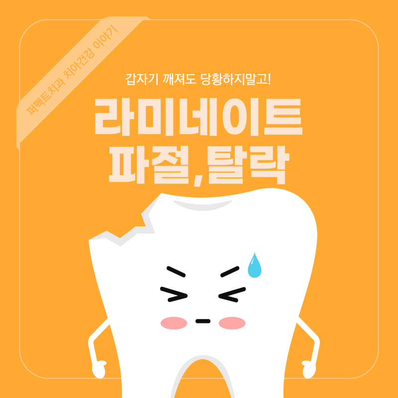 라미네이트 탈락, 파절됐다면? 관련 이미지 1