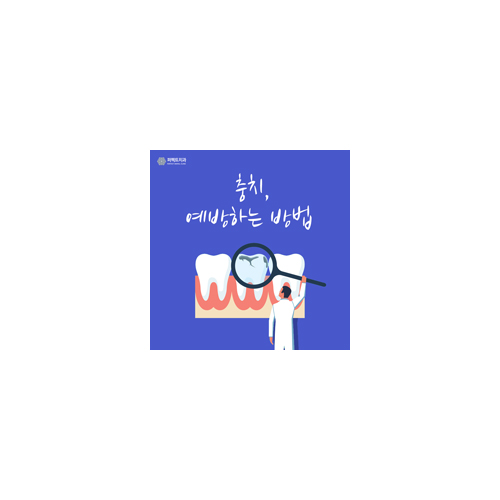 충치 예방하려면 이렇게 하세요! 관련 이미지 6
