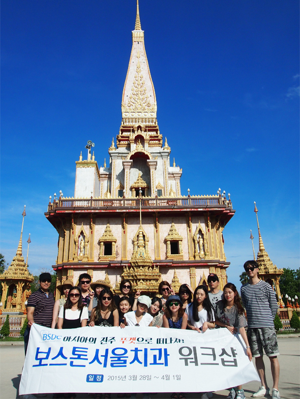 2015 보스톤서울치과 푸켓 워크샵 관련 이미지 2