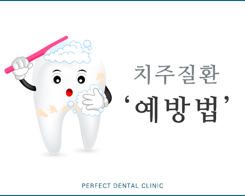 피나고 붓는 내 잇몸, 치주질환 예방법은? 관련 이미지 4