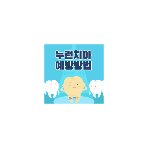 누런치아 하얗게 만드는 방법 Tip 관련 이미지 9