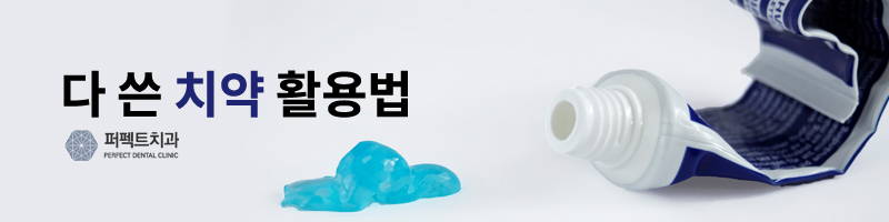 다쓴 치약 사용 어떻게? 관련 이미지 2