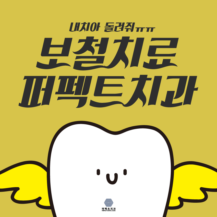 상실한 치아 찾고 싶은데 보철치료 종류에는? 관련 이미지 1