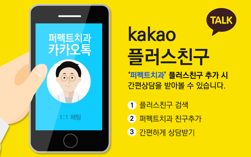 퍼펙트치과 카카오톡 상담제 관련 이미지 1