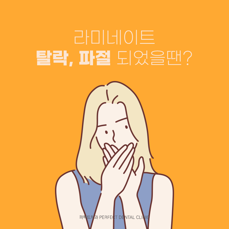 라미네이트 탈락, 파절됐다면? 관련 이미지 2