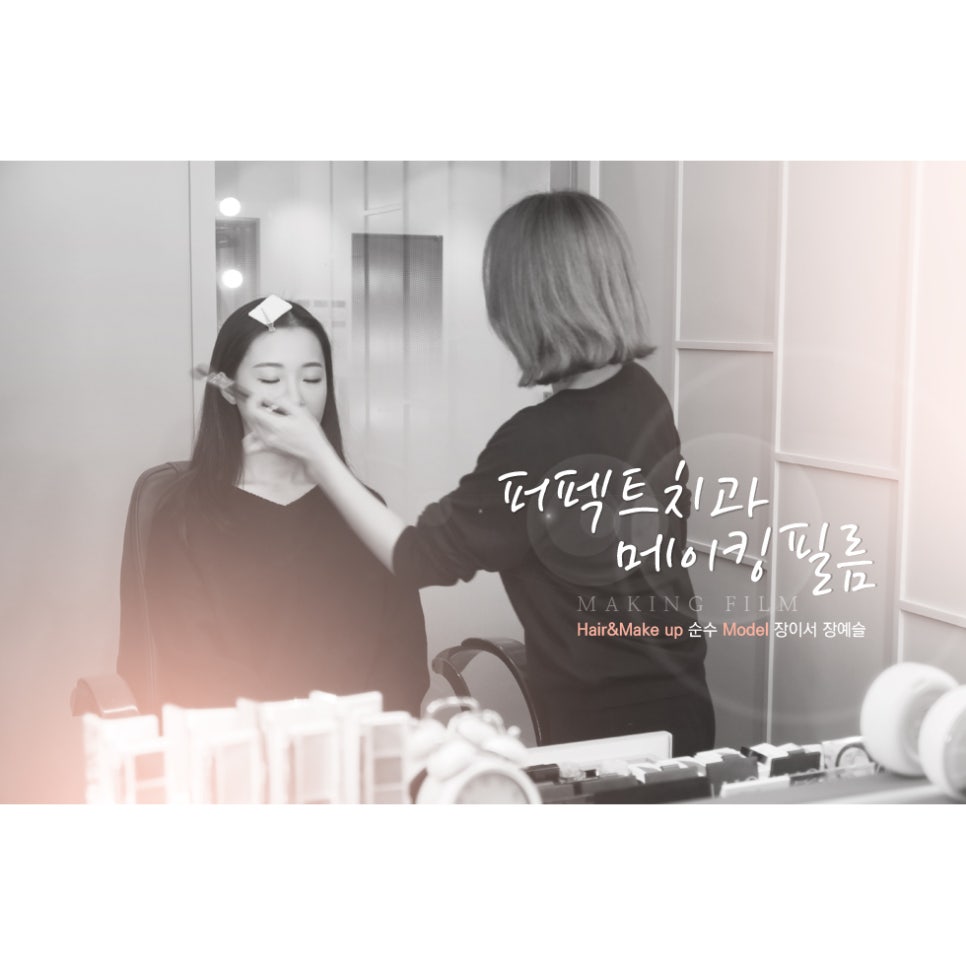 2017 퍼펙트치과 홍보모델 촬영현장 - 메이킹필름 관련 이미지 1