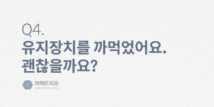 치아교정, 그 후 - 교정후부작용, 교정후관리방법 FAQ 관련 이미지 5