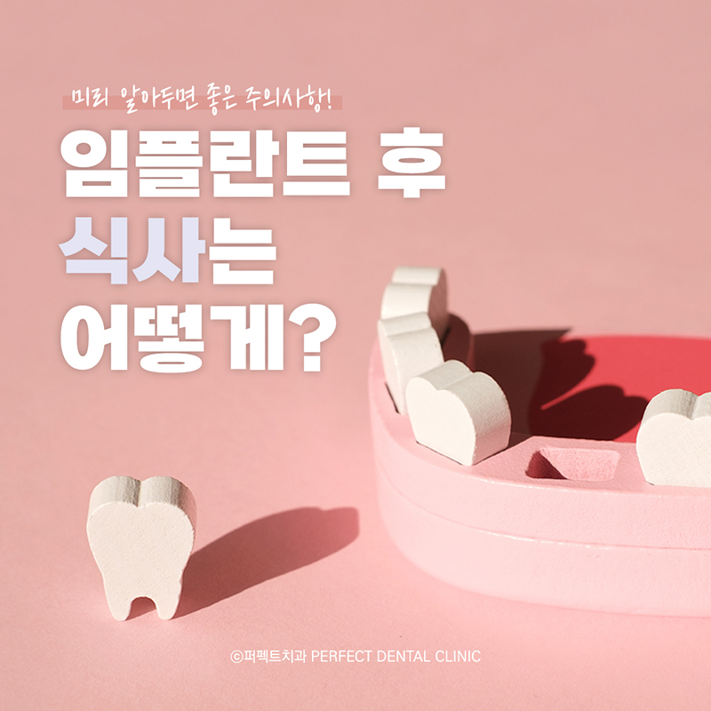 임플란트 후 식사는 어떻게 하나요? 관련 이미지 1