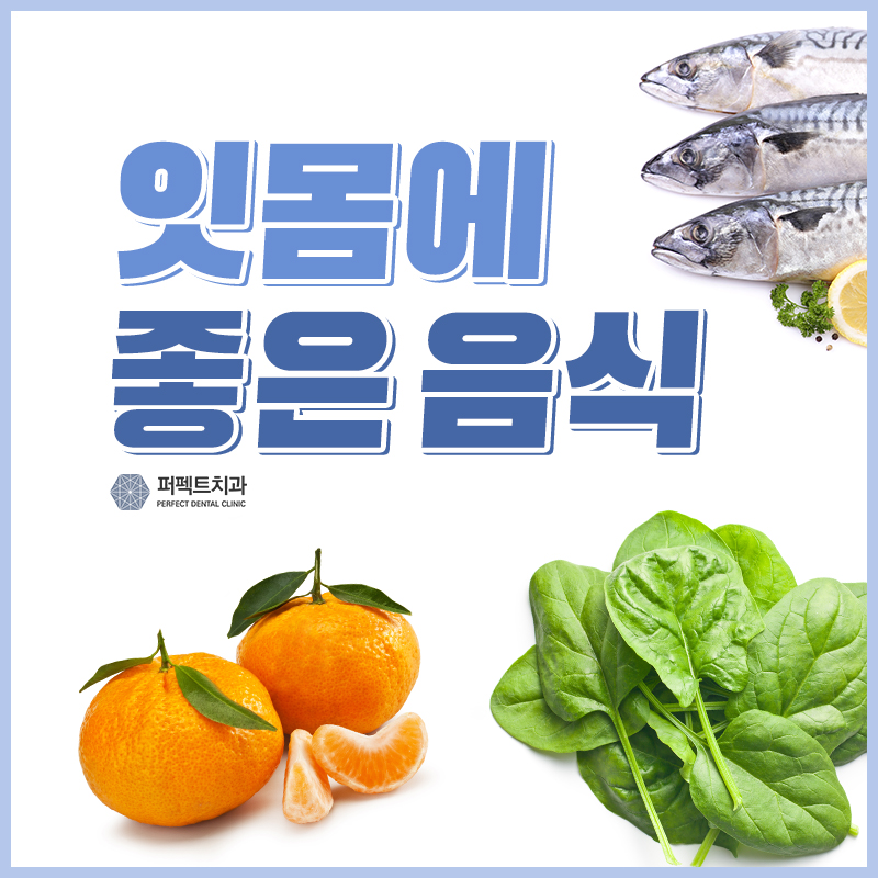 잇몸에 좋은 음식 4가지는? 관련 이미지 1