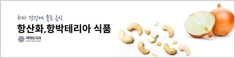 치아에 좋은 음식 & 나쁜음식 관련 이미지 4