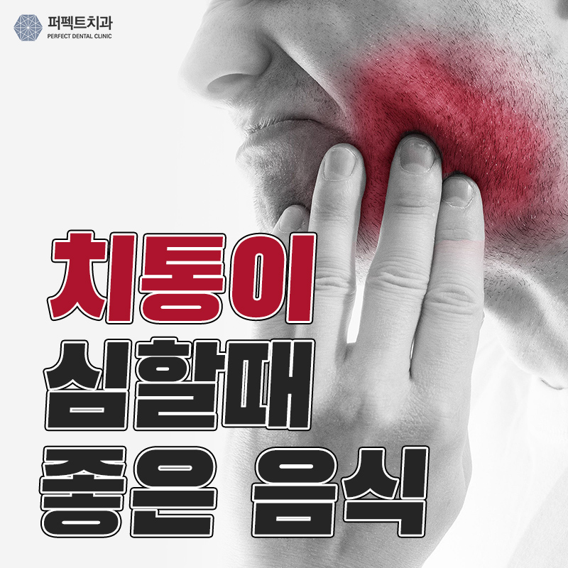 치통이 심할때 좋은 음식들은? 관련 이미지 1