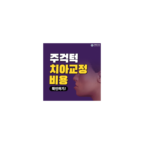 선릉치과, 주걱턱 치아교정 비용 관련 이미지 7