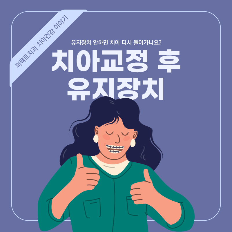 교정 후 유지장치 안하면 다시 돌아오나요? 관련 이미지 1