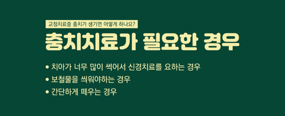 치아교정 중 충치가 생기면 어떡하나요? 관련 이미지 2