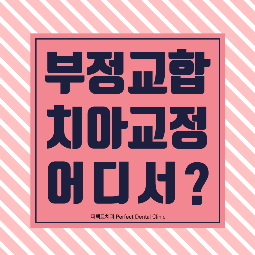 부정교합 치아교정은~? 관련 이미지 1