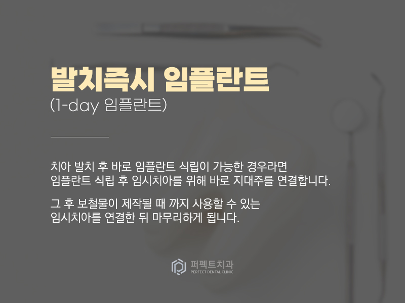 발치 즉시 식립하는 원데이 임플란트! 관련 이미지 2