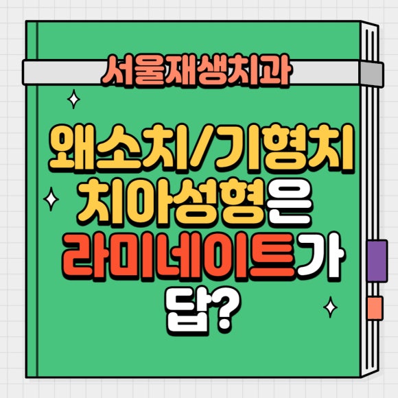 [치아성형] 왜소치, 기형치.....라미네이트나 크라운만이 답일까요? (경제적이고 심미적인 관련 이미지 1