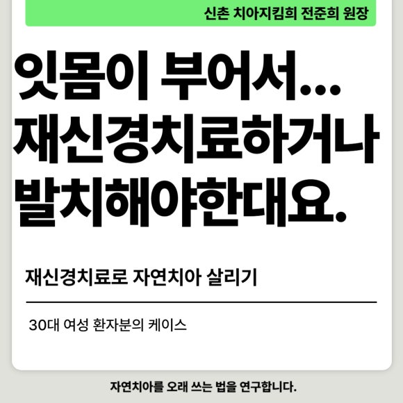 [재신경치료] 잇몸이 부었어요. 다니던 치과에서는 재신경치료 하거나 발치하라고 했어요. 관련 이미지 1