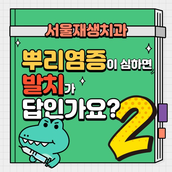[재신경치료] 뿌리 끝 염증이 너무 심하대요...발치만이 답인가요? (폭발적인 반응에 부랴부랴 들고 온 두 번째 증례) 관련 이미지 1