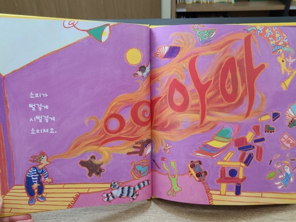 [그림책] 소피가 화나먼, 정말 정말 화나면 (몰리 뱅) - 아이의 시선을 따라 왜곡되는 이미지, 감정교육 관련 이미지 3