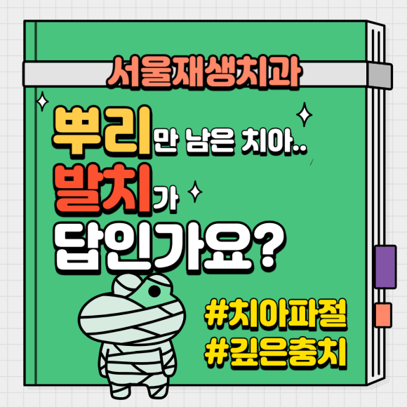 뿌리만 남은 치아...발치만이 답인가요? 포스트와 코어의 신묘한 힘으로 파절치아와 충치치아 살려내는 법! (재신경치료, 뿌리에 기둥 세우기, 레진코어, 도자기크라운) 관련 이미지 1