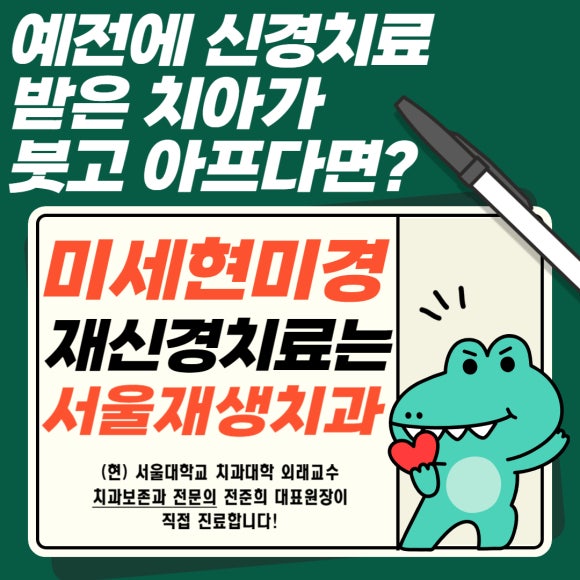 [재신경치료] 예전에 신경치료 받은 치아....치근단 절제술이나 발치를 해야 한다는데요?! (신촌 서울재생치과) 관련 이미지 1