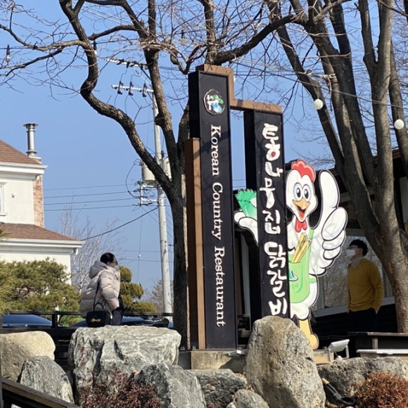 [춘천] 통나무집 닭갈비 - 오리지널이란 이런 것. 관련 이미지 2