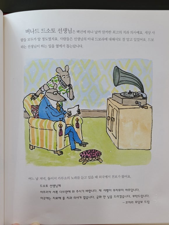 [그림책] 아프리카에 간 드소토 선생님 (윌리엄 스타이그) - 현실 99%에 상상력 1% 더하기 관련 이미지 2