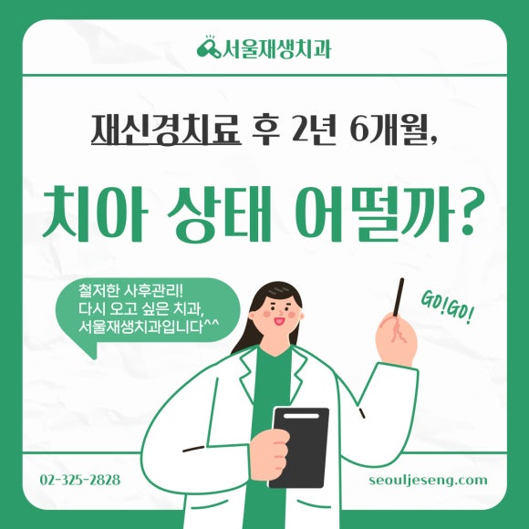 재신경치료 2년 후, 다시 찾아오신 반가운 얼굴^^ (서울재생치과 준원장) 관련 이미지 1