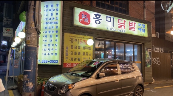 [신촌] 홍미닭발 - 마성의 셋트메뉴를 자랑하는 닭발 맛집 (무뼈닭발+오돌뼈+계란찜+주먹밥+쿨피스가 24,000원!!) 관련 이미지 1