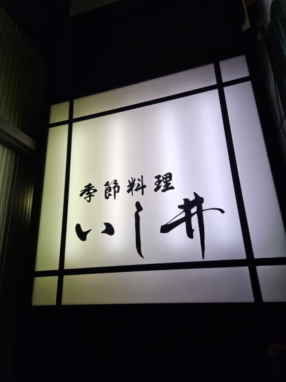 [도쿄역/교바시] Ishii 1250엔짜리 생선요리정식을 파는 로컬식당 (텐동,연어, 가자미 등) 관련 이미지 3